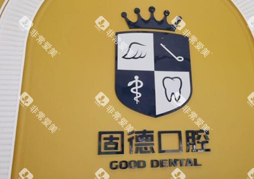 东莞固德口腔怎么样 东莞固德口腔怎么样