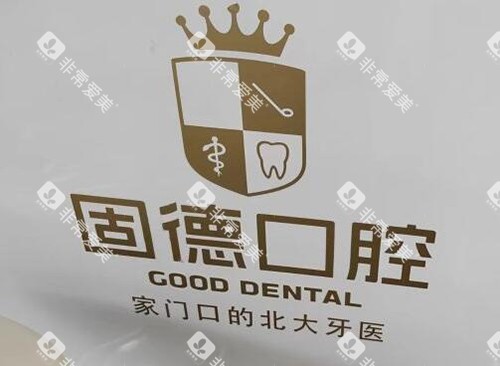 东莞固德口腔环境图展示照片 东莞固德口腔环境图展示照片