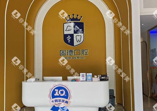 东莞固德口腔前台一角图 东莞固德口腔前台一角图