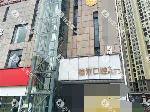 三明瑞尔口腔门诊部门头