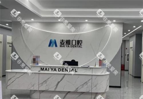 丹阳麦雅口腔前台