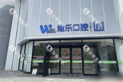 镇江维乐口腔外景