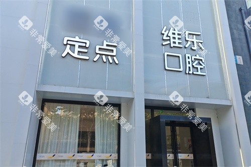 镇江维乐口腔门头