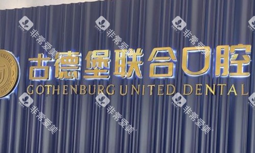 镇江古德堡联合口腔前台logo图展示