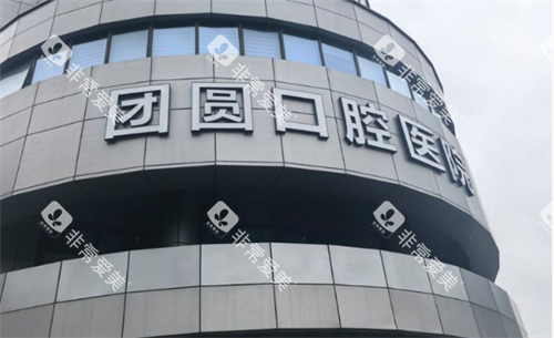 杭州团圆口腔医院门头展示
