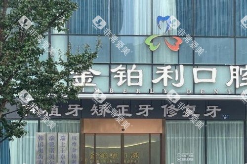 杭州富阳金铂利口腔医院大门