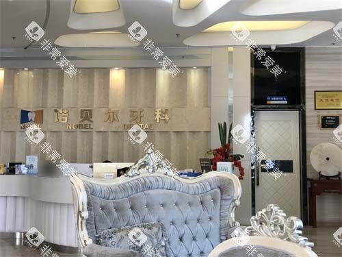 西安诺贝尔口腔大厅前台