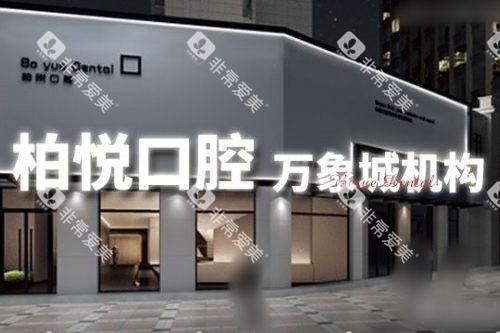 泰州柏悦口腔大门