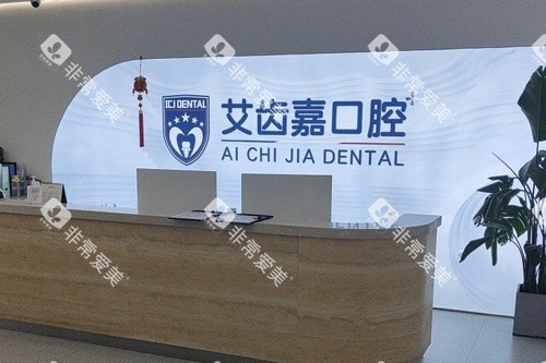 泰州艾齿嘉口腔前台图