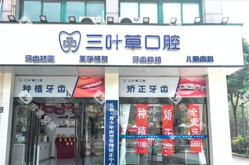 兴化三叶草口腔外景