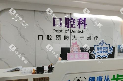 宿迁新星康体中心口腔科前台