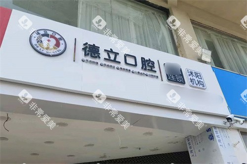宿迁沭阳德立口腔门头