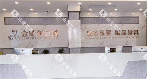 宿迁金铂利口腔前台
