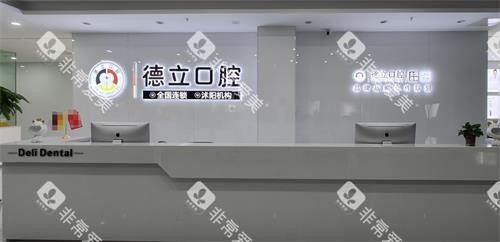 江苏宿迁沭阳德立口腔前台