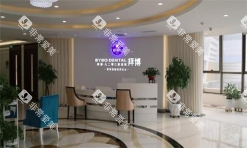 西安拜博口腔大厅图