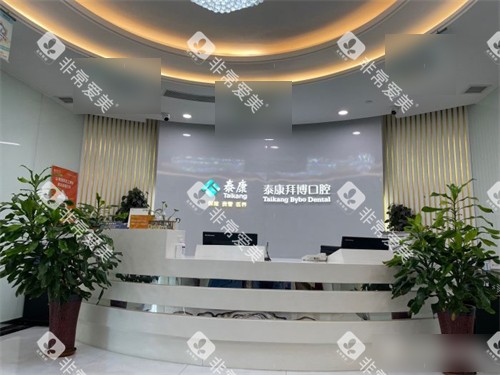西安拜博口腔总院前台