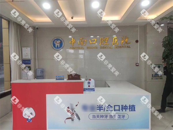 永州中南口腔前台