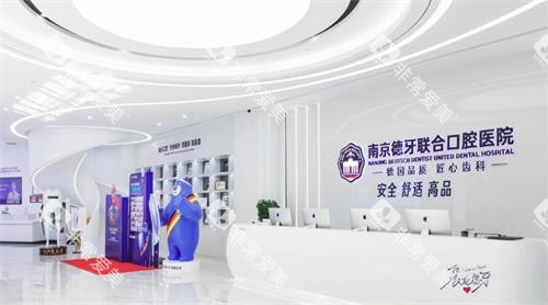 南京德牙联合口腔医院前台图
