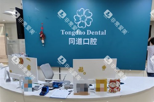 珠海同道口腔导诊台