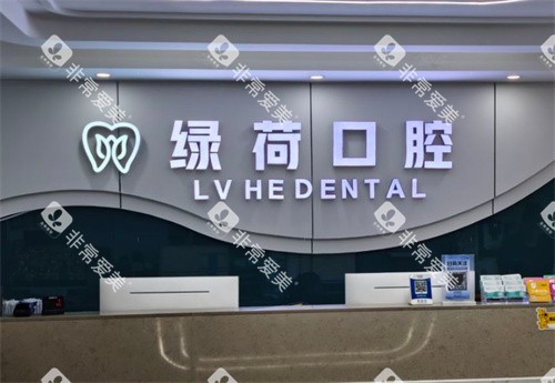 珠海绿荷口腔前台logo图