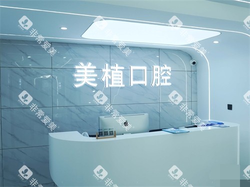 哈尔滨美植口腔门诊服务台