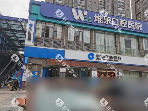 福州福清维乐口腔门头 福州福清维乐口腔门头