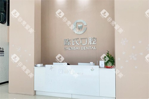 邵东陈氏口腔前台环境 邵东陈氏口腔前台环境