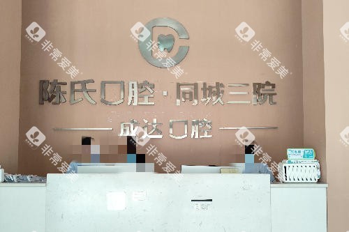 邵阳邵东陈氏口腔导诊台 邵阳邵东陈氏口腔导诊台