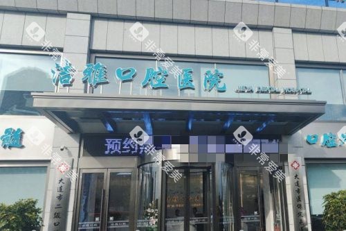 大连洁雅口腔 外观