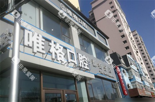 大连唯格口腔门诊桃源店招牌