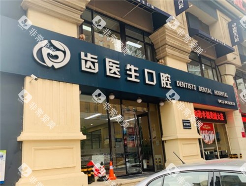 大连齿医生口腔门头照