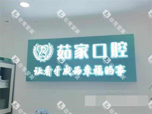 海口茹家口腔前台 海口茹家口腔前台