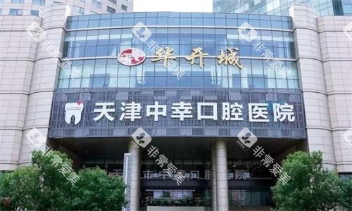 天津中幸口腔大楼图