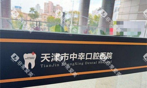 天津中幸口腔logo图