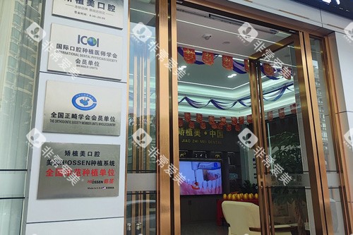 海口矫植美口腔外景图