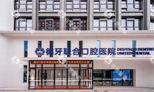 南京德牙联合口腔医院大楼图