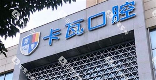 南京江宁卡瓦口腔门头 南京江宁卡瓦口腔门头