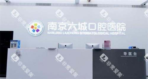 南京六城口腔前台
