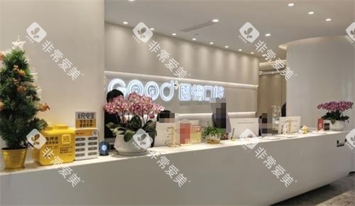 南京江北固德口腔前台 南京江北固德口腔前台