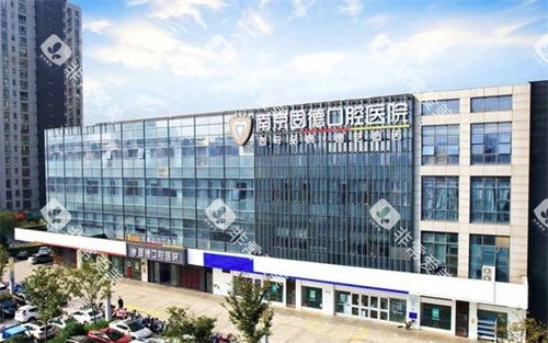 南京江北固德口腔医院 南京江北固德口腔医院