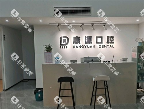 南京康源口腔前台