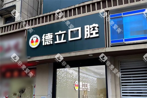 南京浦口德立口腔大门