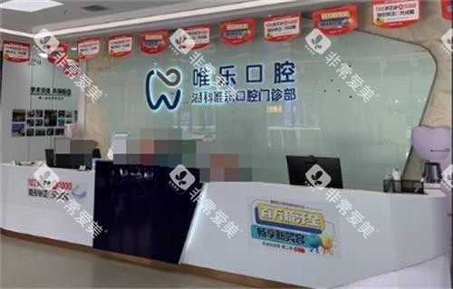 南昌维乐口腔前台环境 南昌维乐口腔前台环境