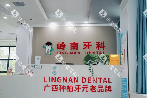 南宁岭南口腔五象店前台图
