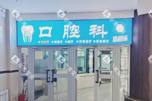 库尔勒老年病医院口腔科