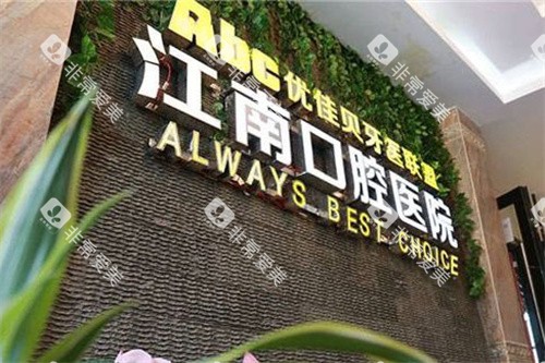 库尔勒优佳贝口腔LOGO墙