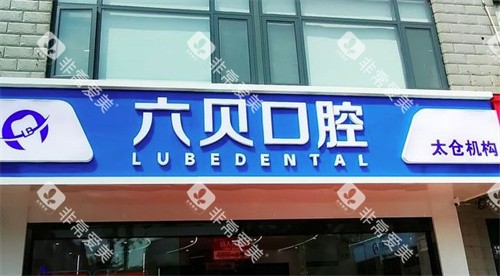 苏州太仓六贝口腔门头 苏州太仓六贝口腔门头