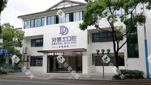 太仓牙博士口腔门头 太仓牙博士口腔门头