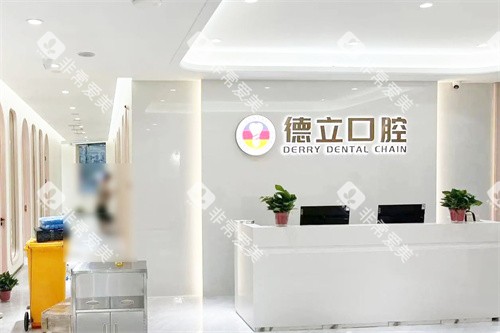 南京浦口德立口腔前台环境