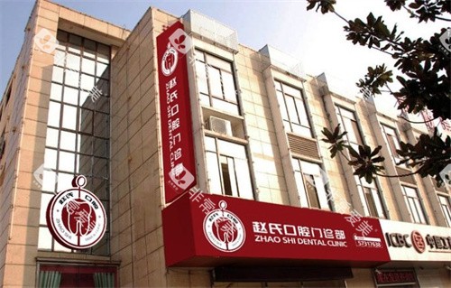 南京高淳赵氏口腔门头
